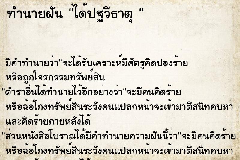 ทำนายฝัน ได้ปฐวีธาตุ 